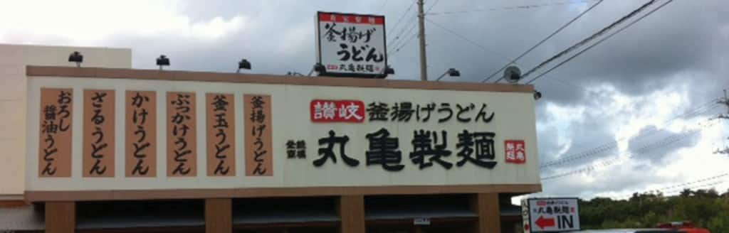 Marugame Seimen Udon Restaurant