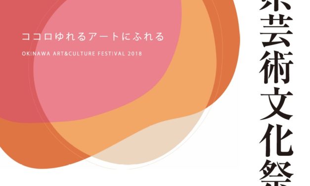 47th Okinawa Arts & Cultural Festival (Nov 10-18)