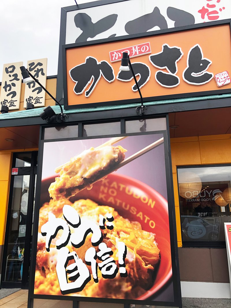 Katsudon no Katsusato 3