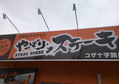 Yappari Steak Sign